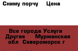 Сниму порчу. › Цена ­ 2 000 - Все города Услуги » Другие   . Мурманская обл.,Североморск г.